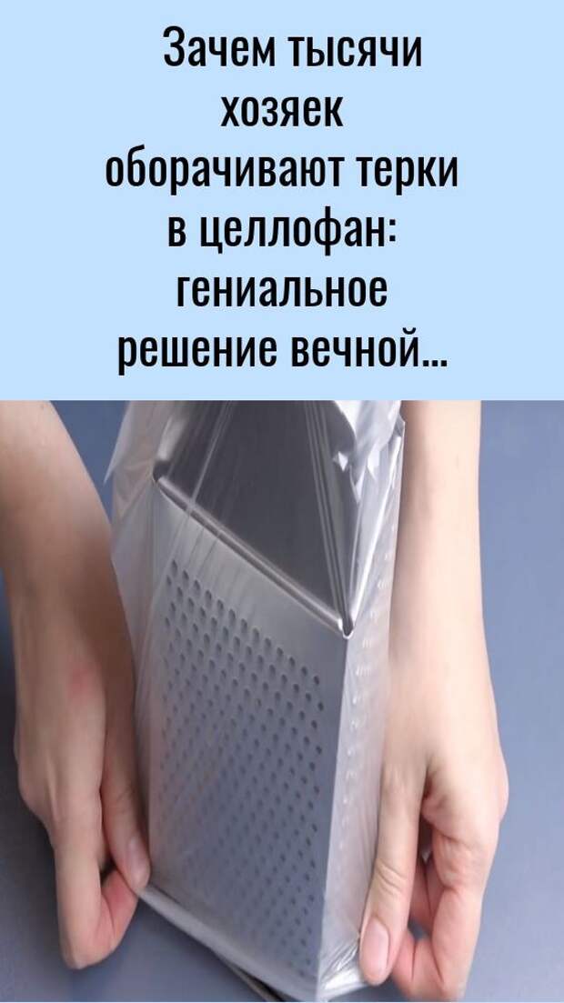 Зачем тысячи хозяев оборачивают тёрки в целлофан