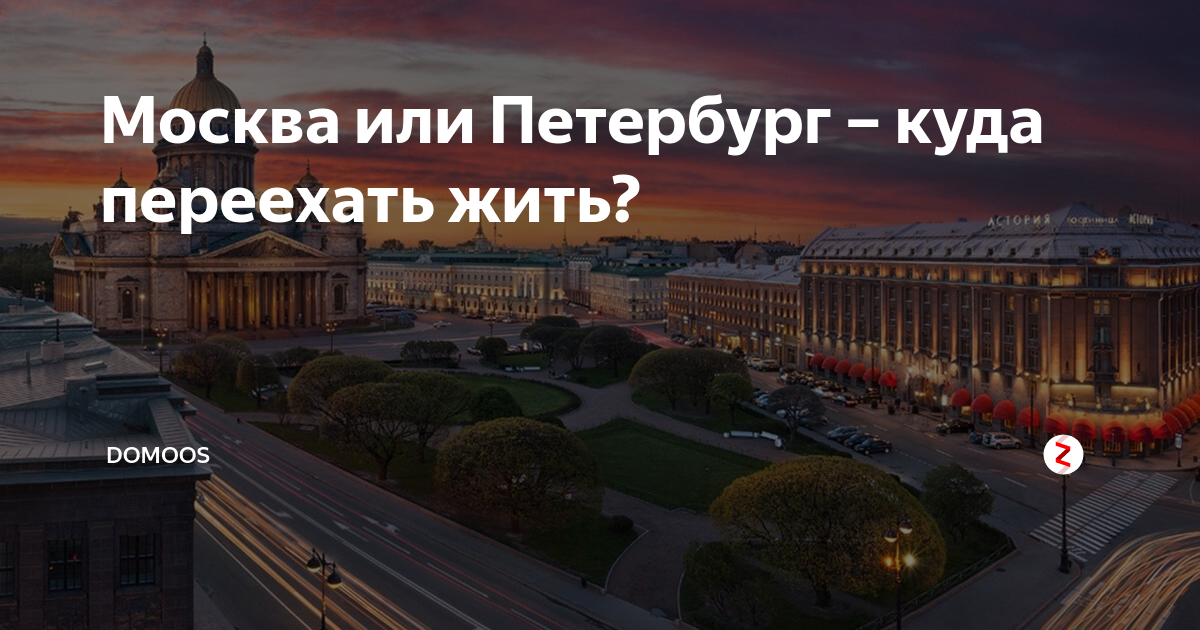 Куда без проблем на пмж. Москва или Питер. Переезд в Петербург. Питер большой или Москва. Уехать жить в Москву.