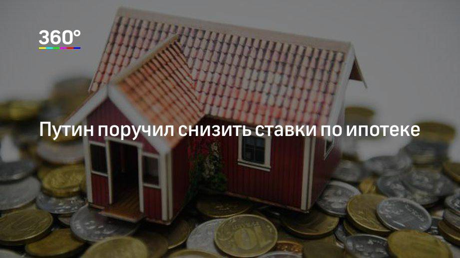 Путин поручил снизить первоначальный взнос по ипотеке для семей с детьми