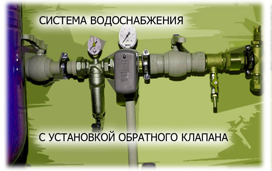 Установить обратно. Обратный клапан в системе водоснабжения. Место установки обратного клапана в системе водоснабжения. Обратный клапан для водомера. Куда поставить обратный клапан в системе водоснабжения.