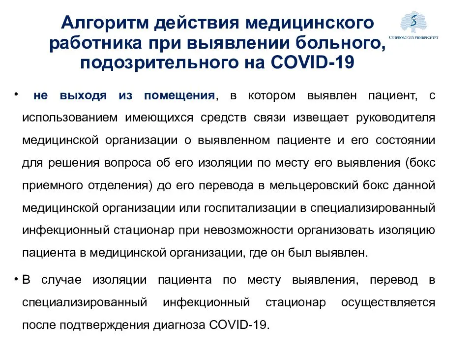 Статья 2022. Действия при выявлении у больного инфекции. Схема при обнаружении больного. Алгоритм работы с пациентами в медицинской организации. Алгоритм действий при обнаружении инфекции.