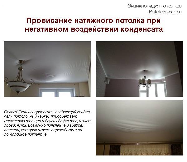 Причины провисания натяжного потолка