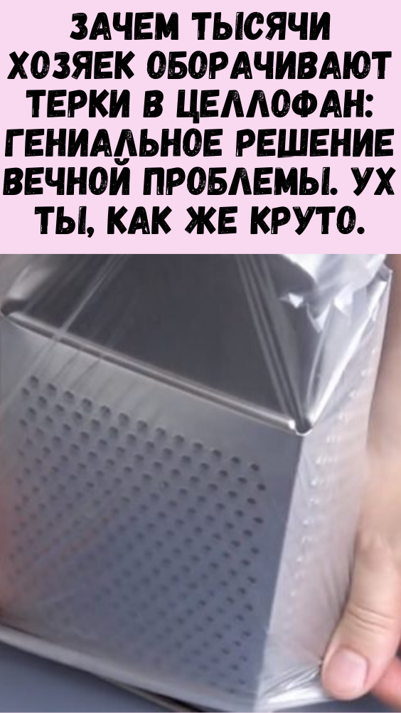 Зачем хорошие хозяйки оборачивают терки в целлофан - истории жизни