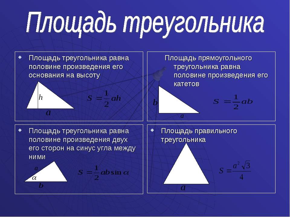 Калькулятор расчета площади треугольного помещения - по трем сторонам