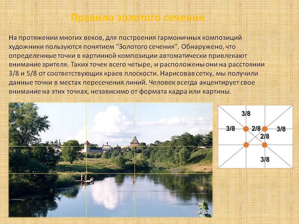 Правила композиции. Принцип золотого сечения в композиции. Правило золотого сечения в композиции. Золотое сечение v kompozicii. Правило золотовасечения.