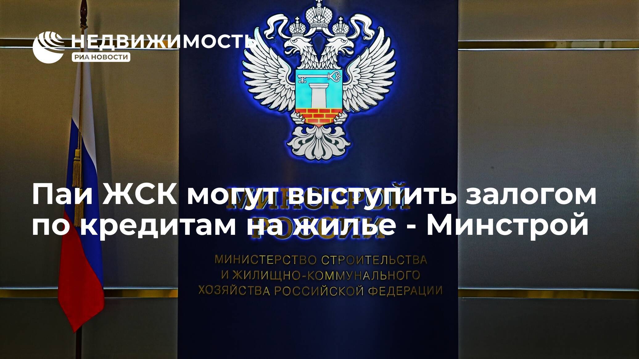 Минстрой России. Минстрой России разъясняет. Департамент жилищной политики Минстроя России. Герб Минстроя России. Сайт министерства строительства рф