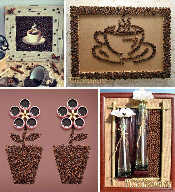 Поделки из кофейных зерен своими руками +50 фото - «декор»