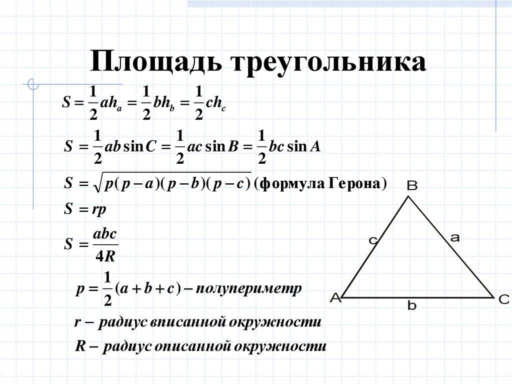 Запишите формулы для площади треугольника двумя способами рисунок 29