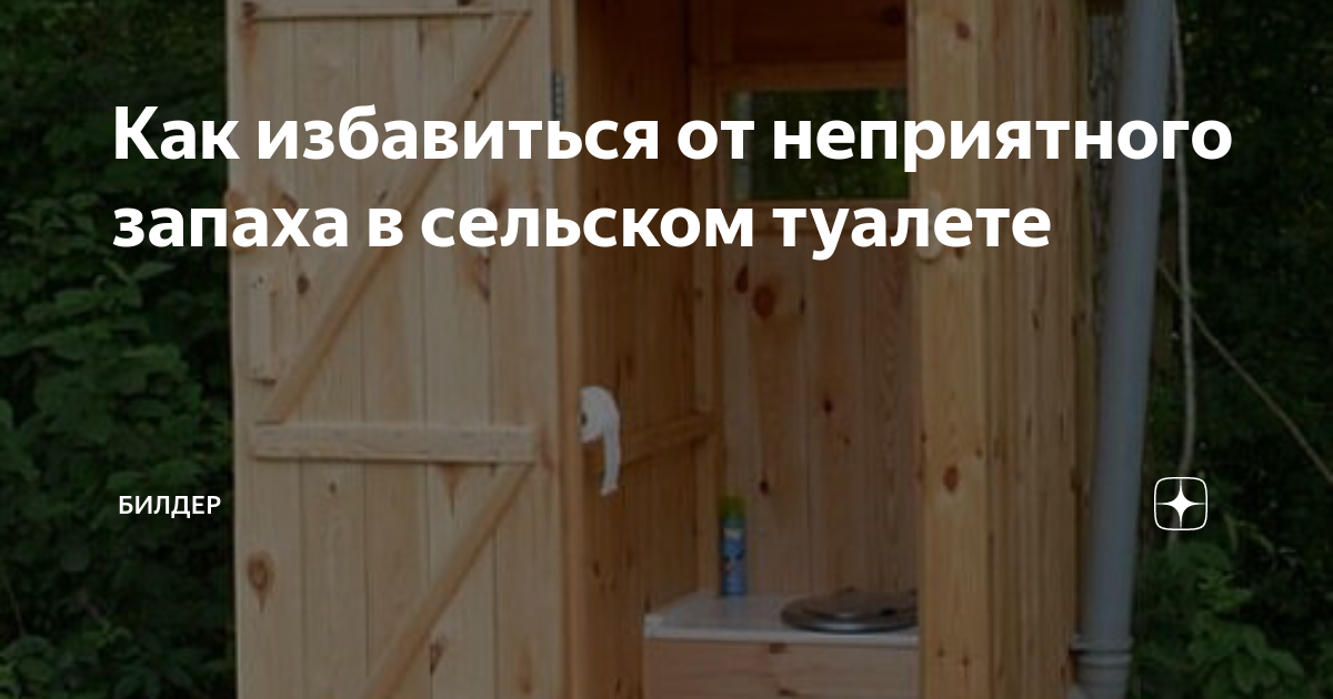 Как избавиться от запаха в туалете на даче: лучшие способы