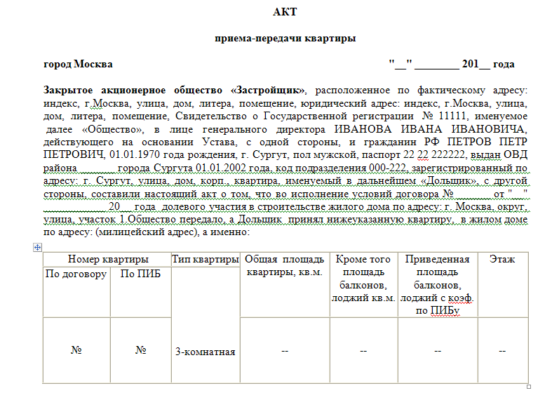 Акт приема передачи квартиры в новостройке образец