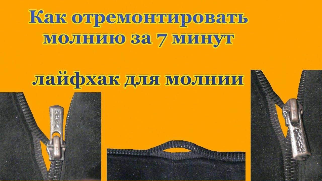 Как починить пластиковую молнию. Лайфхаки с молнией. Лайфхак для замка молнии. Лайфхак отремонтировать молнию. Лайфхаки для молнии на сапогах.