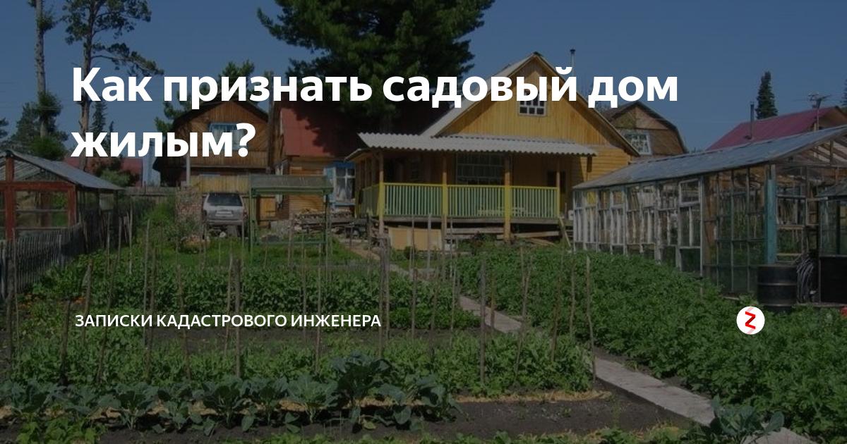 Признание садового дома жилым. Садовый дом перевести в жилой. Садовый домик признан жилым. Перевести дачу в жилой дом.