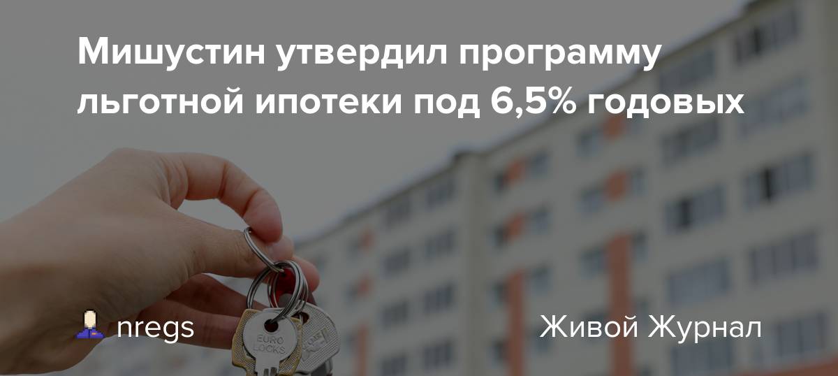 Ипотека под 6,5 процентов в 2021 году: условия, кому положена, какие банки выдают и как получить