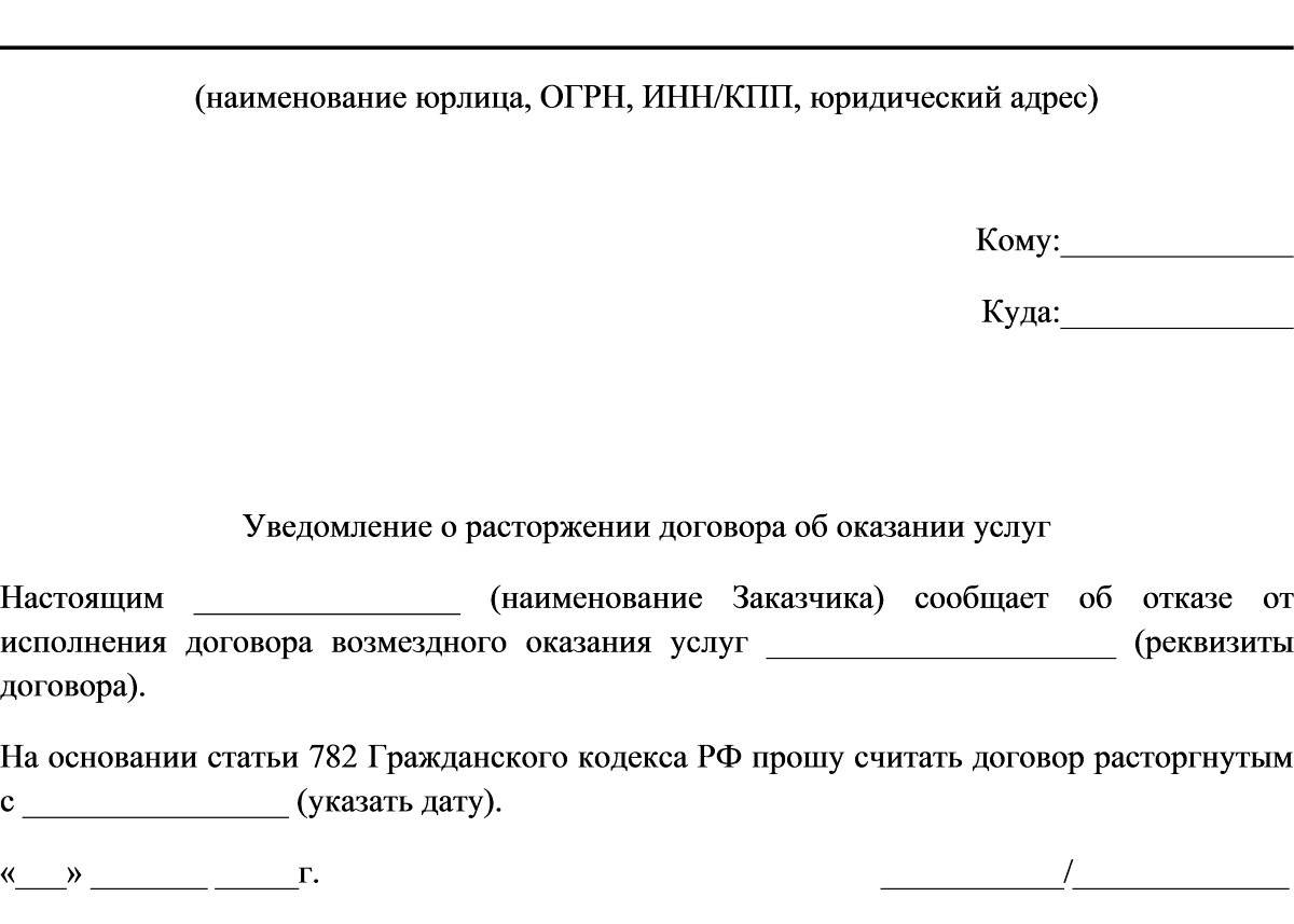 Расторжение договора в одностороннем порядке в рк образец