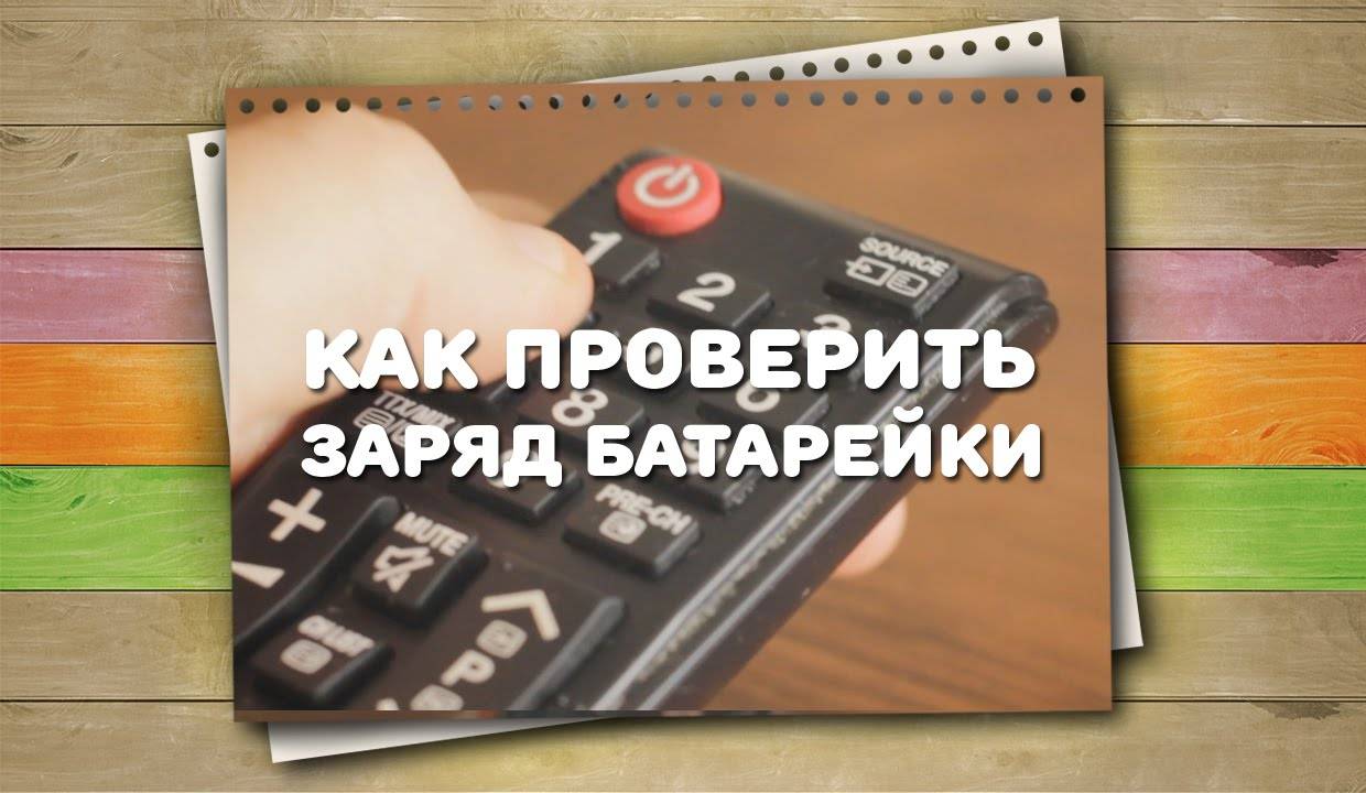 Проверка емкости и заряда батареек прибором-тестером — мультиметром