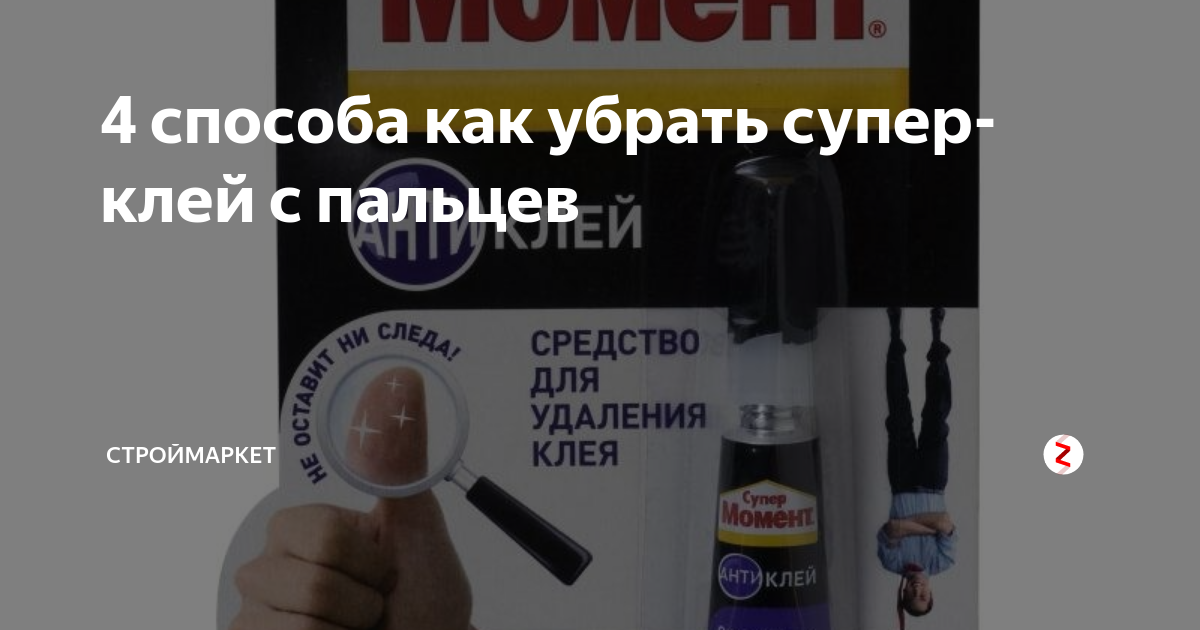 Как растворить суперклей и убрать его с пальцев: чем отмыть вещество с рук, уход за кожей