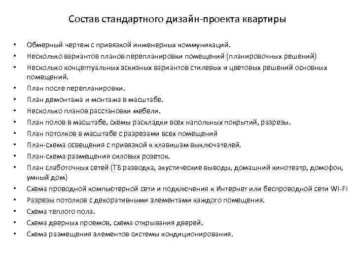 Состоять стандартного. Состав дизайн проекта. Состатав дизайн проекта квартиры. Состав дизайн проекта интерьера. Дизайн проект квартиры состав проекта.