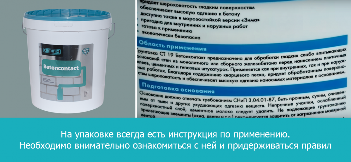 Обзор грунтовки бетоноконтакт