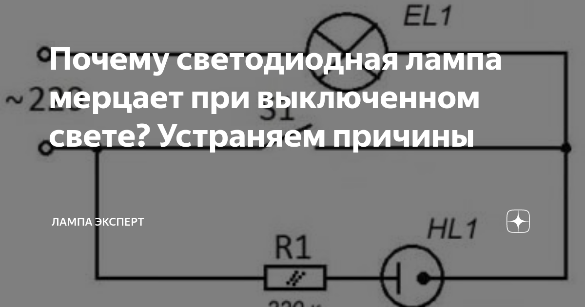 Светодиодные лампы светятся после выключения?