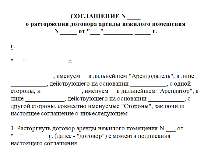 Ответ на уведомление о расторжении договора аренды в одностороннем порядке образец