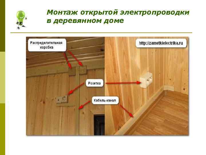 Делаем монтаж электропроводки в деревянном частном доме своими руками? пошаговая инструкция как развести, схема- обзор +видео