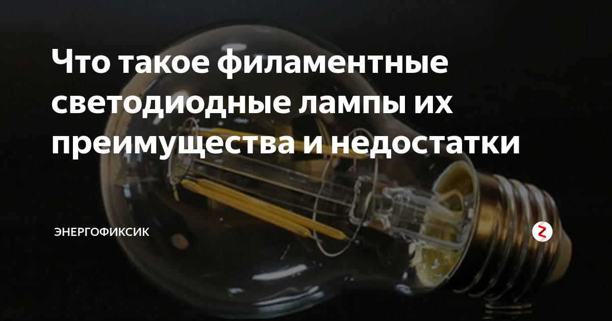 Филаментные светодиодные лампы: виды, устройство, характеристики, плюсы и минусы